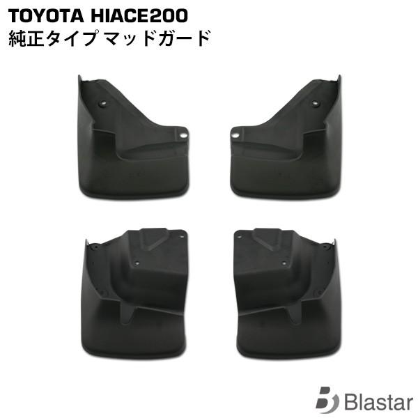 ハイエース 200系 マッドガード 泥除け 純正タイプ スプラッシュ