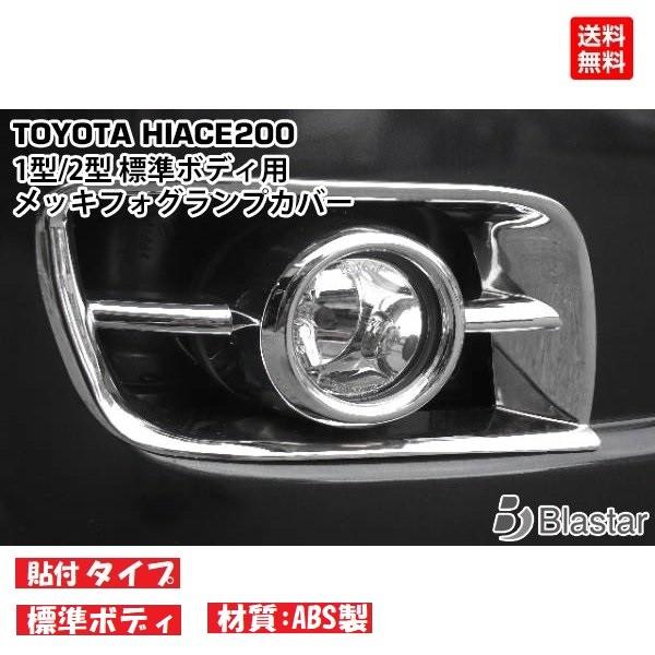 ハイエース メッキ フォグランプカバー 200系 レジアスエース 1