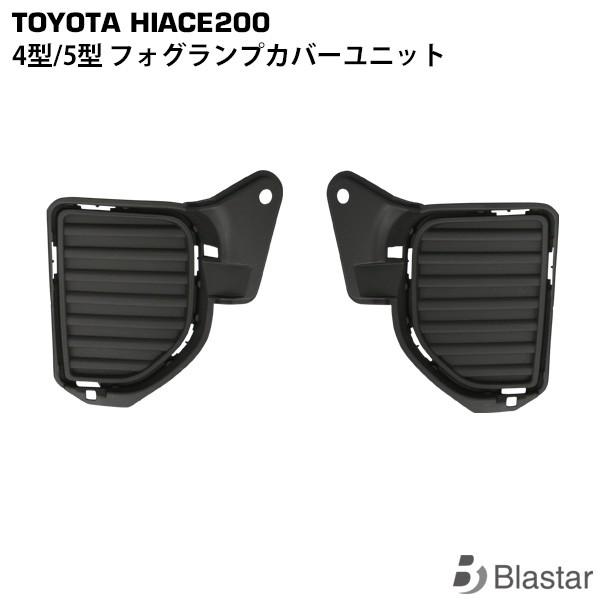 ハイエース 4型 5型 フォグカバーユニット 標準 ワイド 共通