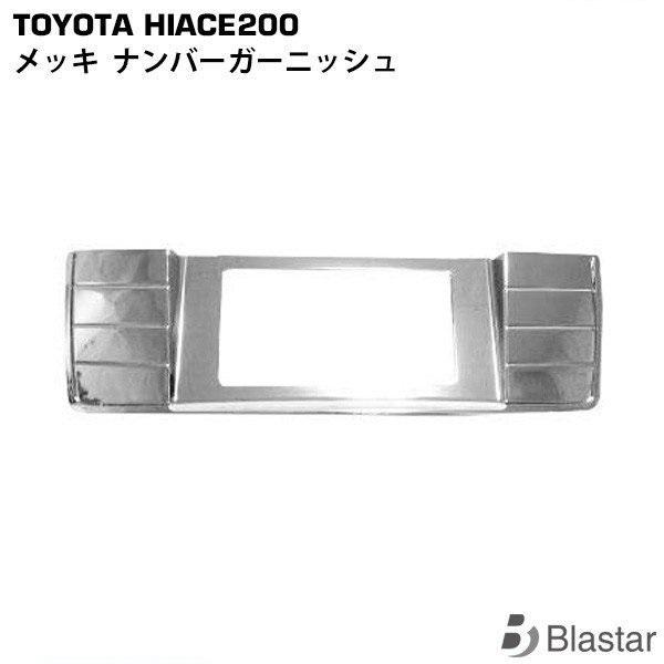 【ハイエース レジアスエース 200系 1型~7型】メッキ ナンバーガーニッシュ ハイエース レジアスエース 200系 1型 2型 3型 4型 5型 6型 7型 8型