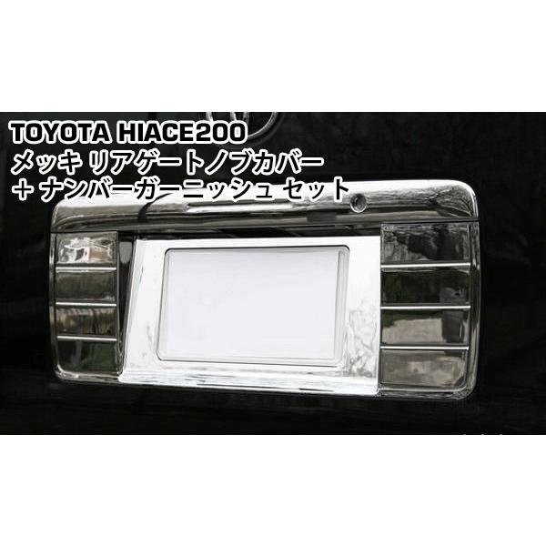 ハイエース 200系 クロームメッキ リアゲートノブカバー ナンバー 