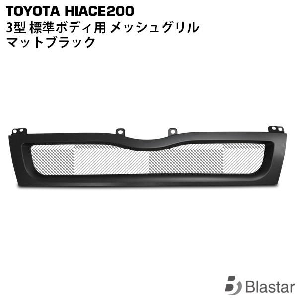 ハイエース３型　フロントグリル メッシュタイプ ブラック ハイエース 3型 マットブラック メッシュグリル レジアスエース 200系