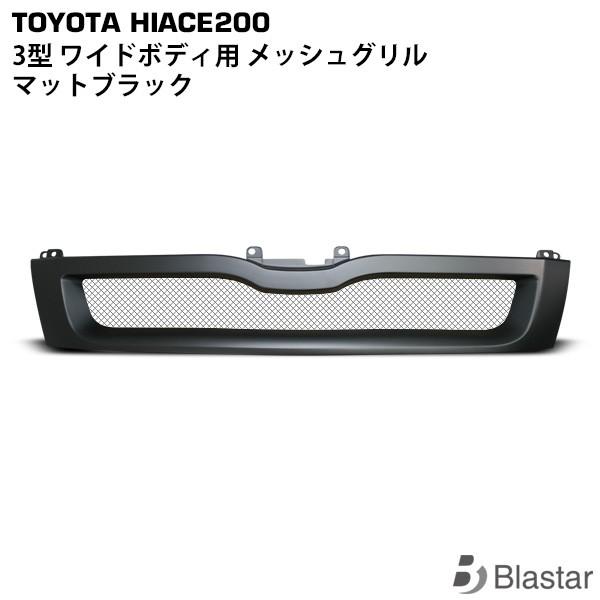 ハイエース 3型 マットブラック メッシュグリル レジアスエース 200系