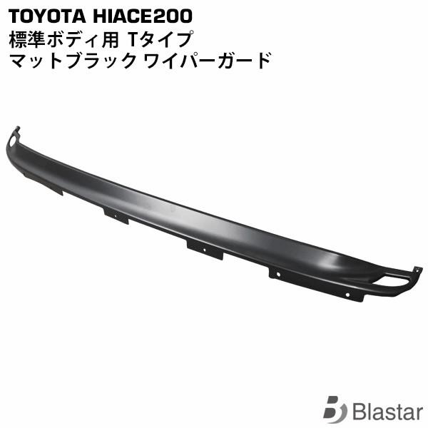 ハイエース Tタイプ マットブラック ワイパーガード レジアスエース