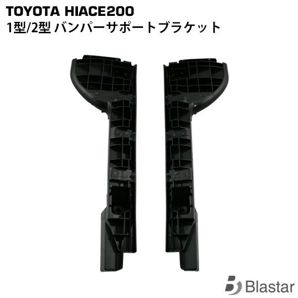 ハイエース　サポートブラケット 200系 ハイエース 3型 4型 フロント バンパー サポート