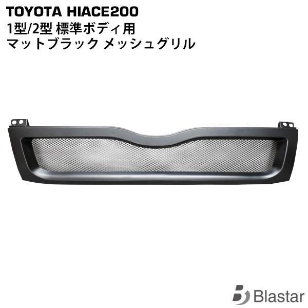#2125 ハイエース1・2型　フロントグリル ハイエース 1型 2型 マットブラック メッシュ グリル レジアスエース