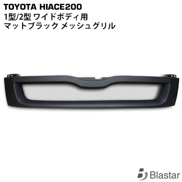 ハイエース レジアスエース ワイドボディ用 フロント グリル マッド