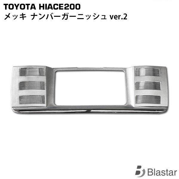 ハイエース メッキ ナンバーガーニッシュ ver.2 200系 レジアスエース 