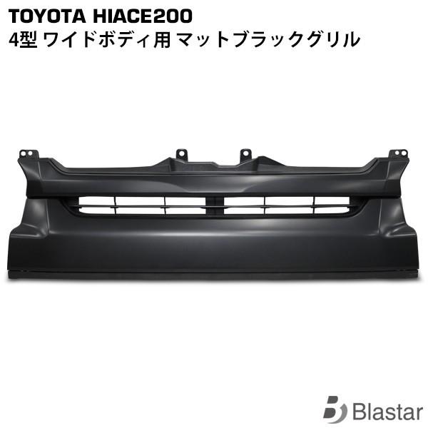 ハイエース 4型 5型 マットブラックグリル レジアスエース 200系 ハイエース 4型 5型 マットブラックグリル レジアスエース 200系