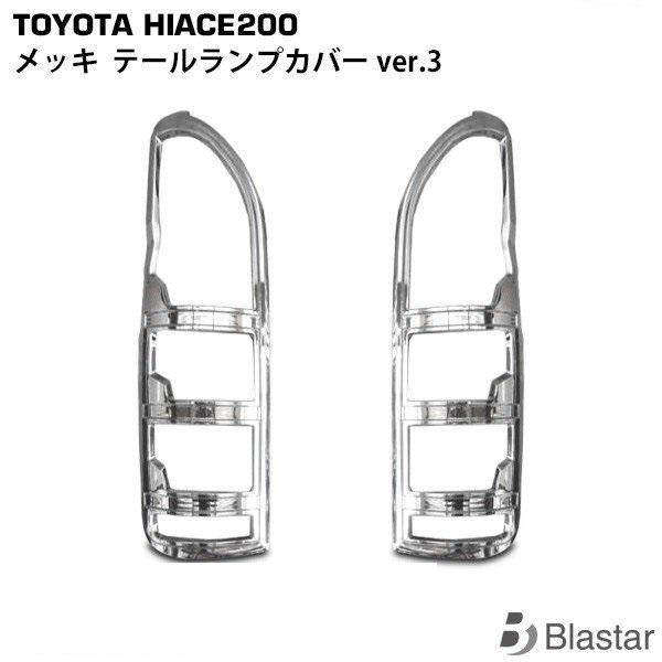 ハイエース メッキ テールランプカバー ver.3 200系 レジアスエース 1