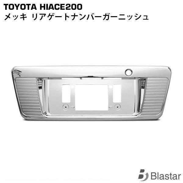 【ハイエース レジアスエース 200系 1型~7型】メッキ ナンバーガーニッシュ ハイエース 200系レジアスエース メッキ リアゲートナンバー