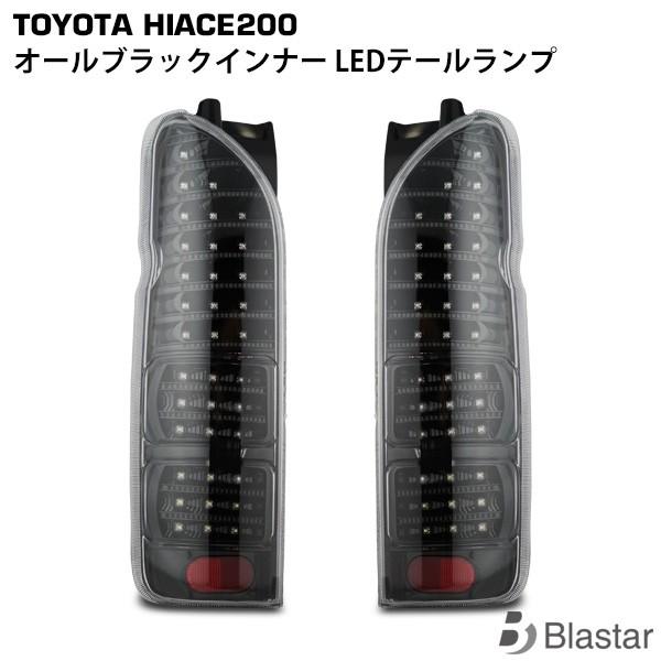ハイエース 200系 1型〜9型 フルLEDテールランプ オールブラック