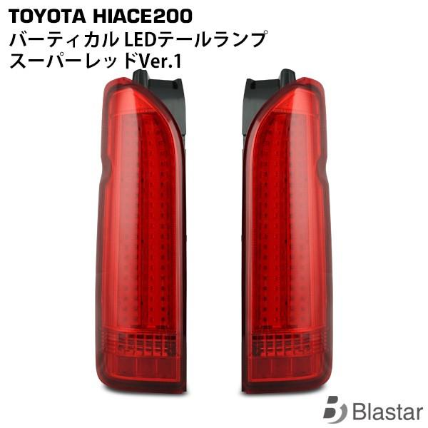 ハイエース LEDテールランプ レッド ハイエース 200系 LEDテールランプ バーティカル スーパーレッド Ver.1