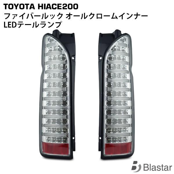 ハイエース 200系 1型〜9型 LEDテールランプ ファイバールック オールクロームインナー クリアレンズ メッキ ハイフラ防止 テールライト 外装 カスタム パーツ