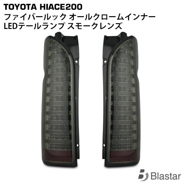 ハイエース 200系 1型〜9型 LEDテールランプ ファイバールック クロームインナー スモークレンズ メッキ ハイフラ防止 テールライト 外装 カスタム パーツ