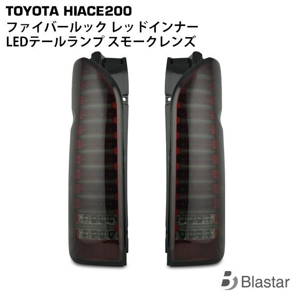 ハイエース 200系 1型〜9型 LEDテールランプ ファイバールック レッドインナー スモークレンズ ハイフラ防止 テールライト 外装 カスタム パーツ