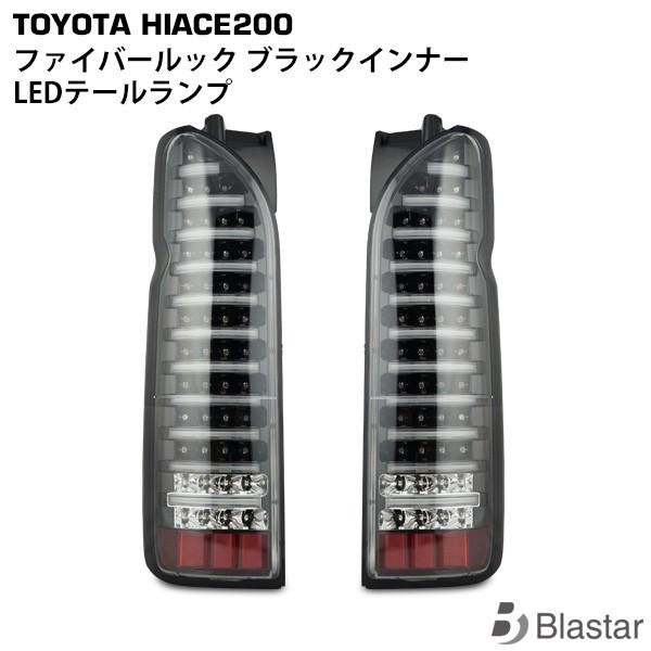 ハイエース 200系 1型〜9型 LEDテールランプ ファイバールック ブラックインナー クリアレンズ ハイフラ防止 テールライト 外装 カスタム パーツ
