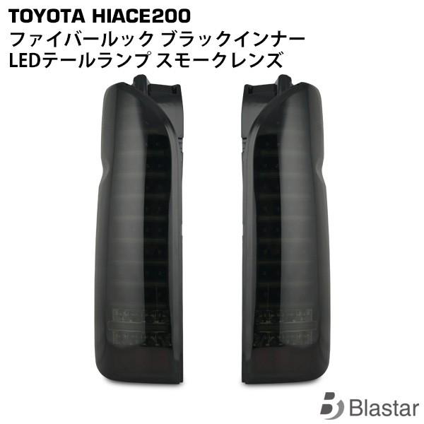 ハイエース 200系 1型〜9型 LEDテールランプ ファイバールック ブラックインナー スモークレンズ ハイフラ防止 テールライト 外装 カスタム パーツ