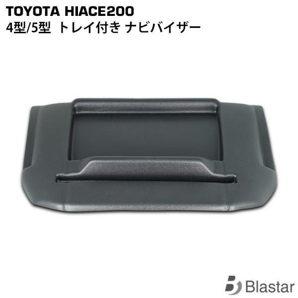 ハイエース ナビバイザー 0系 4型 5型 前期 後期 シボ柄マッドブラック 小物入れ 日よけ H2 247 5 Blastarヤフーショップ 通販 Yahoo ショッピング