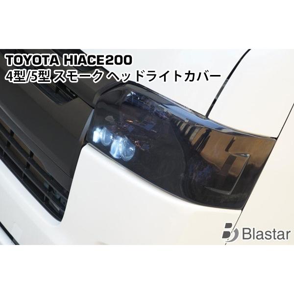 ☆今月までこの値段！ハイエース　ヘッドライトカバー　ライトスモーク左右セット ハイエース 4型 5型 専用 スモーク ヘッドライト カバー