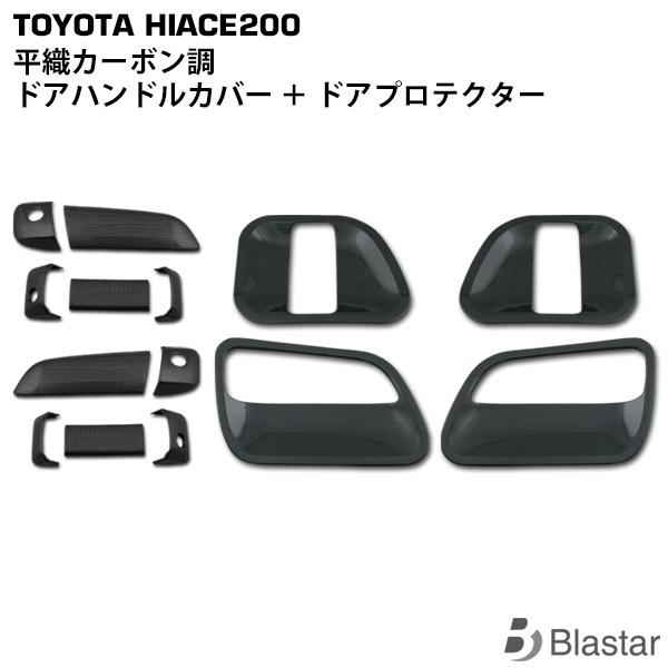 平織カーボン調ハイエース200系ドアハンドルカバードアプロテクター 14点セット ハイエース レジアスエース 200系 ドアハンドルカバー ドア