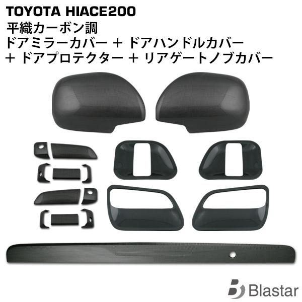 ハイエース レジアスエース 200系 平織カーボン調 ドアハンドルカバー 