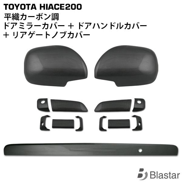 ハイエース レジアスエース 200系 平織カーボン調 ドアハンドルカバー 