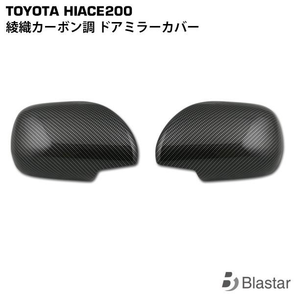 綾織カーボン調 ドアミラー カバー ハイエース 0系 S Gl サイドミラー カバー 貼り付けタイプ カスタム パーツ H2 315 Blastarヤフーショップ 通販 Yahoo ショッピング