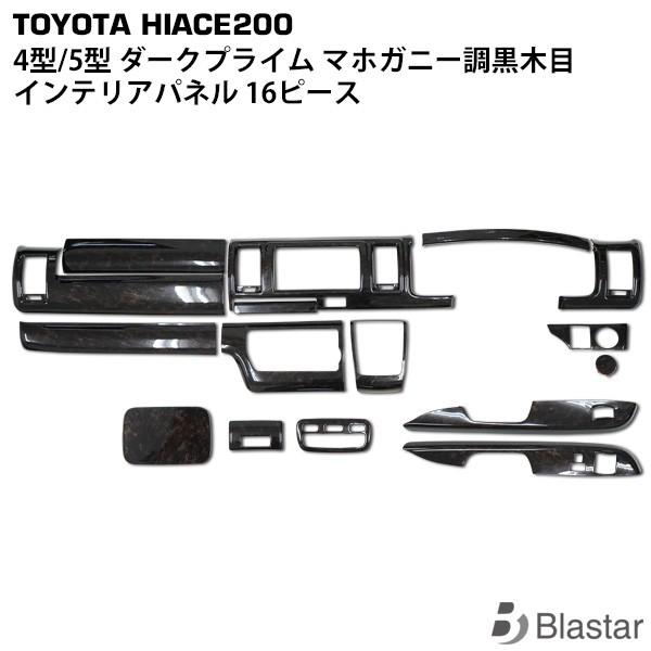 ハイエース200系 標準　インテリアパネル ダークプライム マホガニー調黒木目 ハイエース 200系 インテリアパネル 15ピース 4型 5型 6型 7型