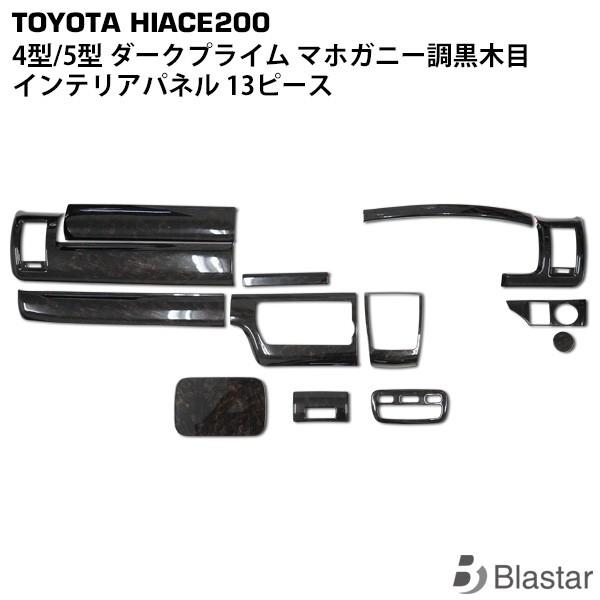 ハイエース200系　スーパーＧＬ ダークプライムII　黒木目パネル　13+5点 ハイエース200系 スーパーGL ダークプライムII 黒木目パネル