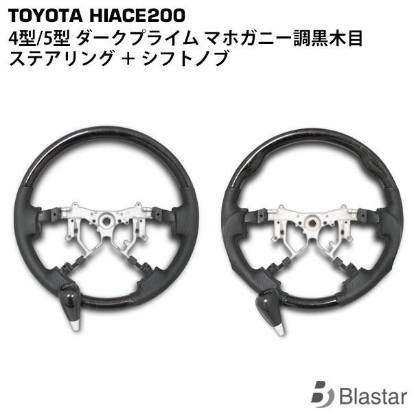 専用ステアリング・シフトノブセット ハイエース ステアリング シフトノブSET 200系 4型 5型 6型 7型 ダーク