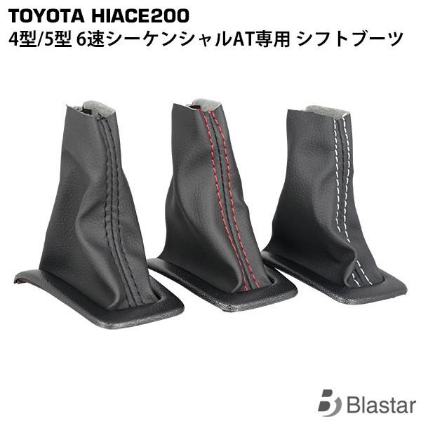 ハイエース 200系 4型〜8型 シフトブーツ 6速シーケンシャルAT専用 シフトレバー 内装 カスタム パーツ
