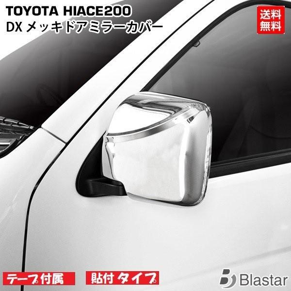 ハイエース メッキ ドアミラー カバー 0系 レジアスエース Dx サイドミラー 貼り付けタイプ カスタム パーツ H2 536 Blastarヤフーショップ 通販 Yahoo ショッピング