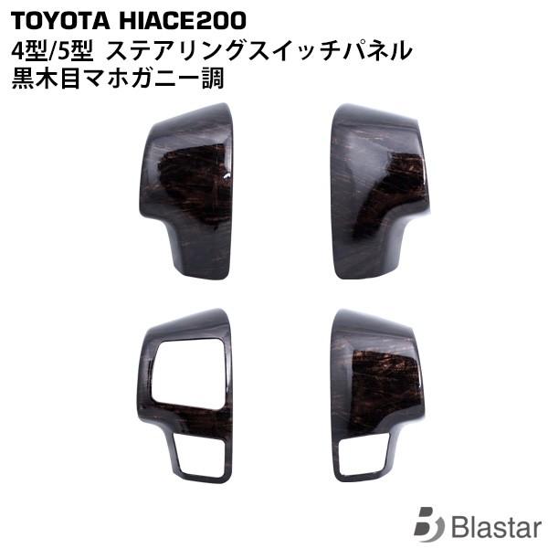 ハイエース ステアパネル 200系 4型 5型 ダークプライム専用 黒木目