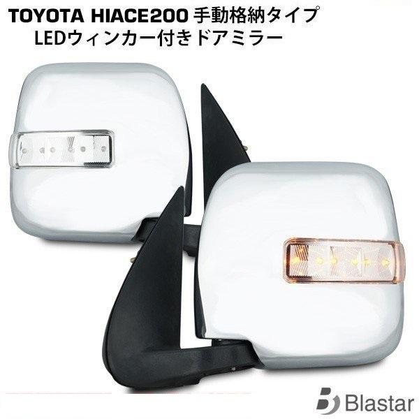 ハイエース メッキ ドアミラー ユニット 200系 レジアスエース DX LED