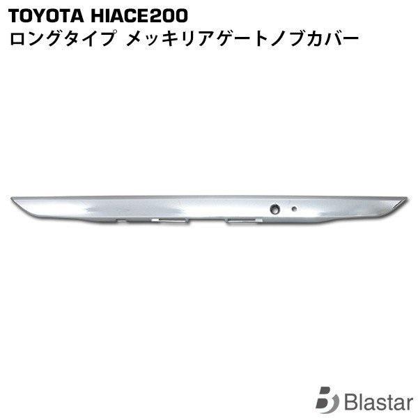 ハイエース 200系 メッキ リアゲートノブカバー ロングタイプ 1〜8型 標準ボディ ワイドボディ 外装 カスタム パーツ