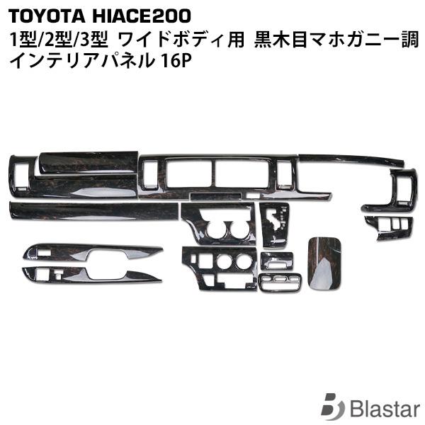 ハイエース 200系 1型〜3型 ワイド インテリアパネル 16P 黒木目マホガニー調 内 装 カスタム パーツ