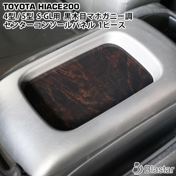 ハイエース 200系 4型〜9型 S-GL センターコンソールパネル 1P ダークプライム ダークプライム2 黒木目マホガニー調 内装 カスタム パーツ