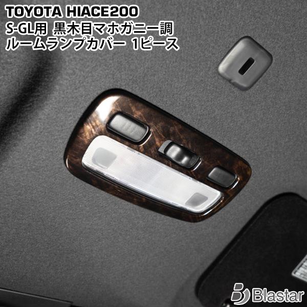 ハイエース 200系 S-GL ルームランプカバー 1P ダークプライム ダークプライム2 黒木目マホガニー調 内装 カスタム パーツ