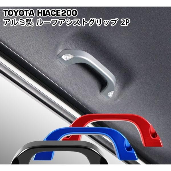 ハイエース 200系 アルミ製 ルーフ アシストグリップ 2P 純正交換