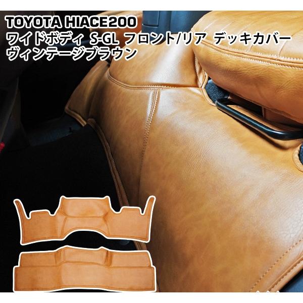 ハイエースワイド用、フロントデッキカバー　リアデッキカバー　デッキセット ハイエース 200系 ワイド用 フロント リア デッキカバー セット