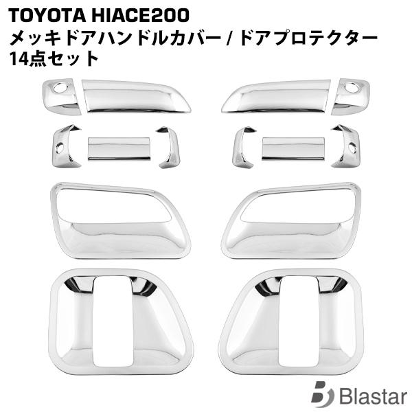 ハイエース 200系 メッキ ドアハンドルカバー 14点セット 1〜9型 ドアプロテクター 標準ボディ ワイドボディ 外装 カスタム パーツ