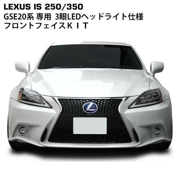 レクサス IS250 IS350 GSE20系専用 30前期ルック フロントキット （LED