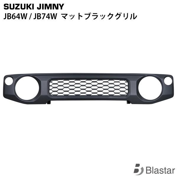 ジムニー 新型 JB64W JB74W マットブラックグリル : BLASTAR