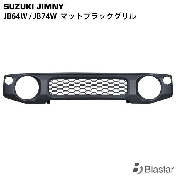 新型 ジムニー JB64W JB74W マットブラックグリル : jm-016 : BLASTAR