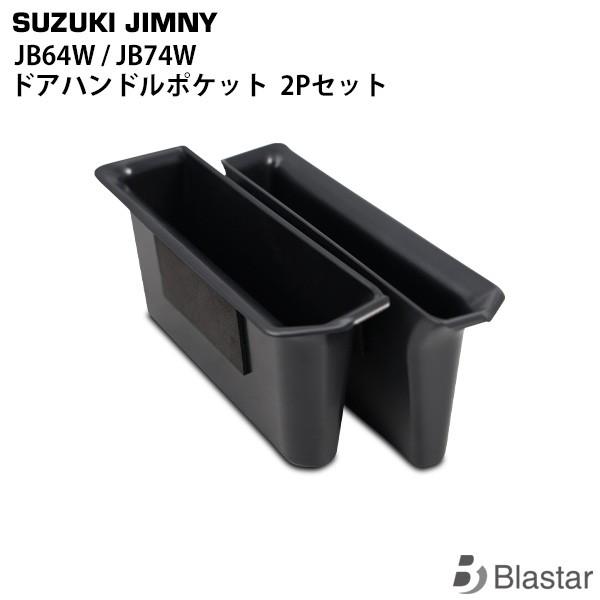 適合車種ジムニー/ジムニーシエラ 平成30年7月〜 JB64W/JB74W に適合商品説明材質：ABS樹脂製差し込むだけの簡単取り付けになります。深さは浅すぎず、深すぎない設計ですので小さな物を収納しても取り出しやすくなっております。スマホ...