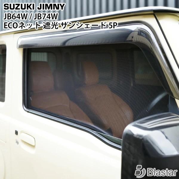 スズキ ジムニー JB64W JB74W ジムニーシエラ メッシュ サンシェード 遮光 日除け 車中泊 5P 1台分セット 専用設計 カスタム パーツ