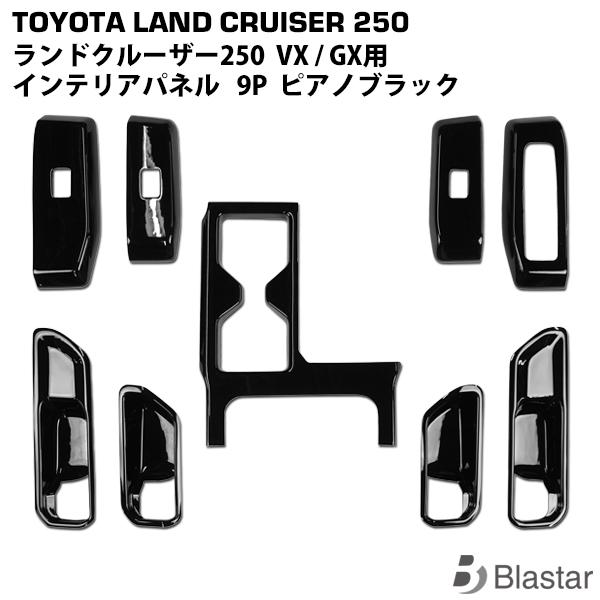 トヨタ ランドクルーザー250 ランクル250 VX / GX用 インテリアパネル 9P ピアノブラック 内装 TRISTAR'S