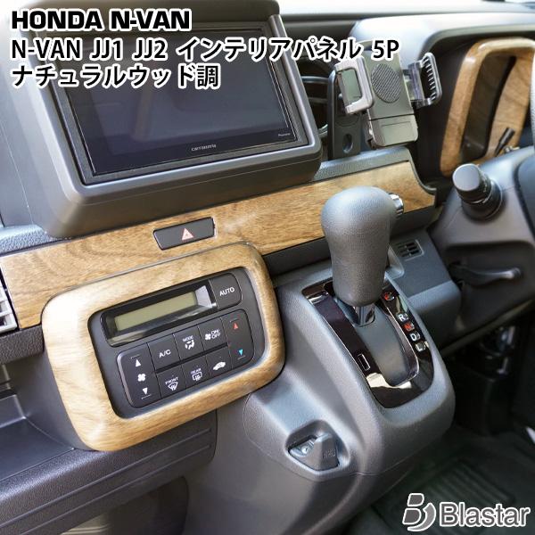 ホンダ N-VAN JJ1 JJ2 インテリアパネル 5P ナチュラルウッド調