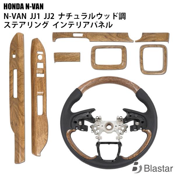 ホンダ（HONDA） N-VAN JJ1 JJ2 ナチュラルウッド調 ステアリング